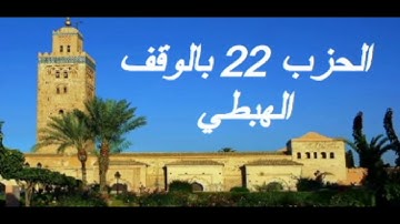 الحزب 22 بالوقف الهبطي برواية ورش للقارئ معاذ الخلطي