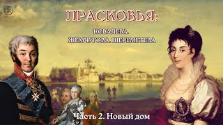 картинка: Прасковья: Ковалёва, Жемчугова, Шереметева. Часть 2: Новый дом