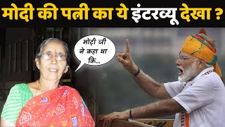 PM Modi wife Jashodaben ने इस Interview में Modi को लेकर कई राज़ खोले हैं | ? Khabar Update