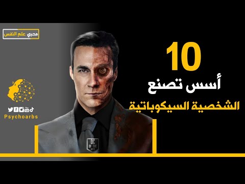 صفات الشخصية السيكوباتية العشر تعرف على سمات الشخص السيكوباتي محبي علم النفس
