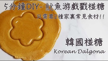 【魷魚游戲】韓國椪糖 《5分鐘就搞定，在家也能做！》【ENG SUB】《How to make Dalgona in Squid Game at home 》