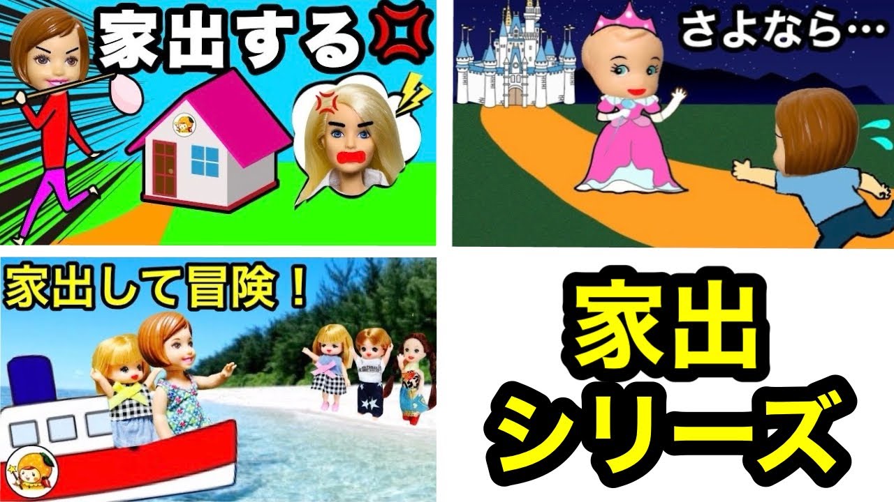 【もう帰りません😡！】家出シリーズ💨 ママパパなんて大嫌い！と家を出た子供はどこに行く？