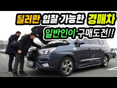 중고차 딜러만 입찰 가능한 대기업 경매차 일반인인 제가 사보겠습니다!!