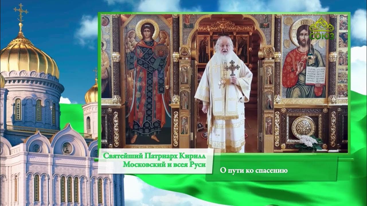 Слово Патриарха. О пути ко спасению - YouTube
