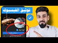 توثيق حساب الفيسبوك/ شرح توثيق حساب الفيسبوك بالتفصيل