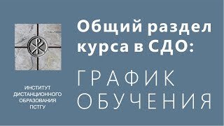 СДО ПСТГУ (Moodle). Общий раздел курса: график обучения СДО ПСТГУ (Moodle). Общий раздел курса: график обучения