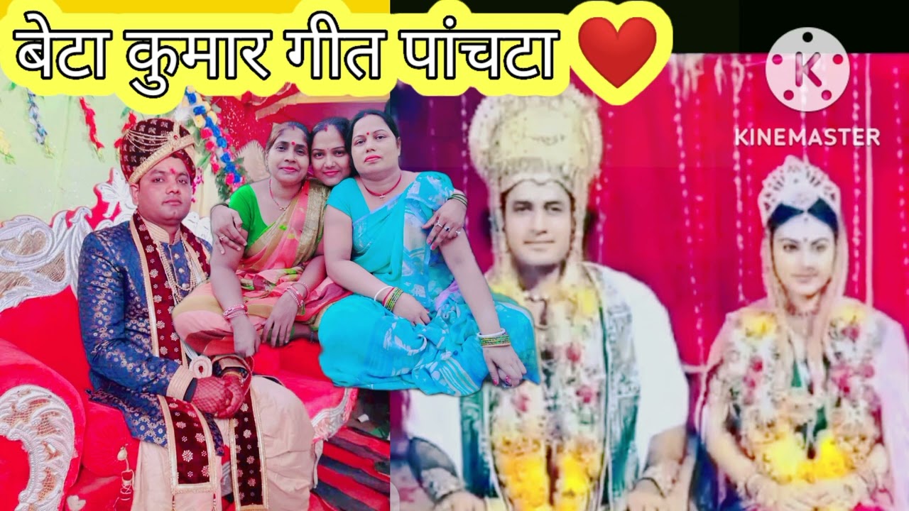 beta Kumar geet,बेटा कुमार गीत पांचटा, vivah geet, विवाह गीत ❤️राम ओ लक्षमन चलला वियाहन