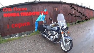 ВЛОГ путешествие на мотоцикле Honda Shadow 750. СПБ, Ломоносов, Церковь Николая Чудотворца.