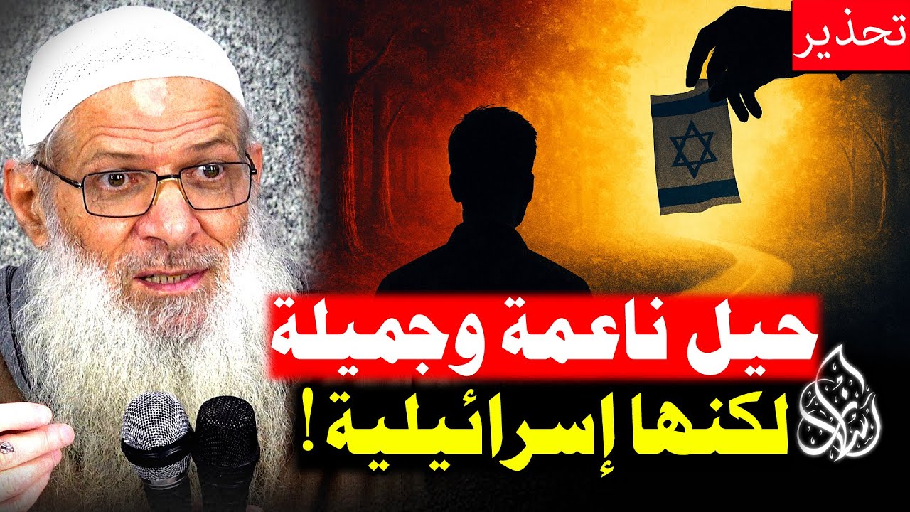 أسرار مخططات إسرائيل الخفية لإبعادك عن دينك بإرادتك ! [ تحليل ناري 🔥] | الشيخ محمد بن سعيد رسلان
