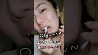 악 뾰루지 ㅠ