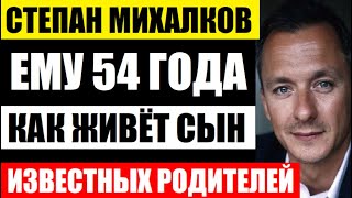 Степану Михалкову 54 года. Как живёт известный хулиган, сын Анастасии Вертинской и Никиты Михалкова