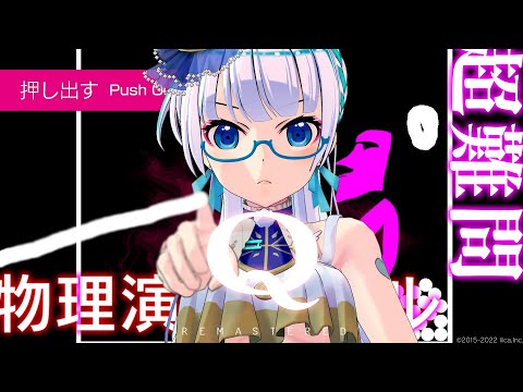 【知能クイズ Q REMASTERED】コントローラー縛りで進む物理演算パズル!!【たみー/Vtuber】