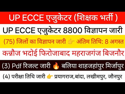 UP ECCE शिक्षक भर्ती 👉 समस्त जिलों का विज्ञापन जारी 🔥3 जिलों Pdf रिजल्ट जारी Cut Off