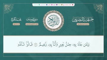 (ختمة البصريين) ـ الجزء الثالث عشر ـ الربع 97 و 98 القارئ : محمد كورج.