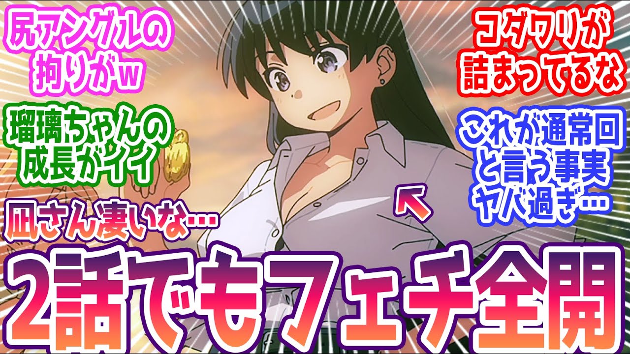 【瑠璃の宝石 2話】何だ今のフェチアングル作画!?コダワリの強すぎる神作画と共に描かれる成長物語!みんなの反応集まとめ【瑠璃の宝石】第2話 反応