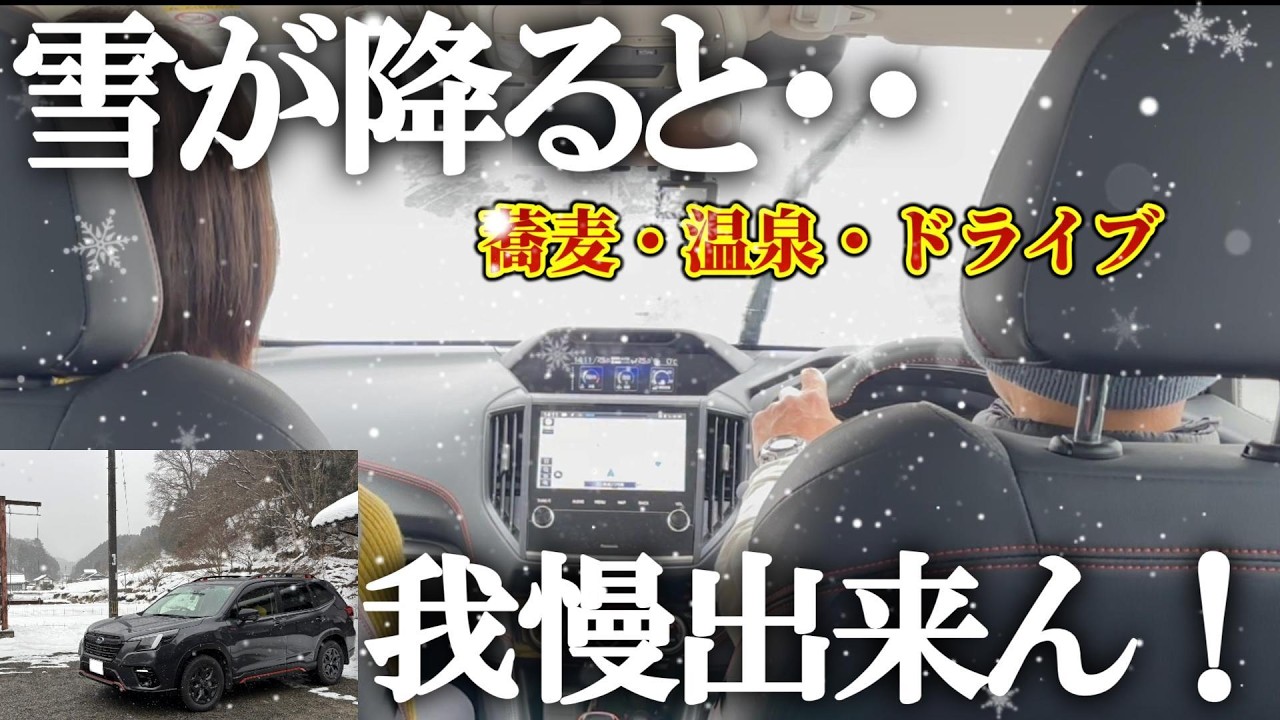 念のため【フォレスター】で／寒波が残る中【天然炭酸温泉】へ／60代夫婦のドライブ／蕎麦と温泉とドライブを楽しむ／DM-V3の実力を試せるかな／粉雪が綺麗に舞っていました