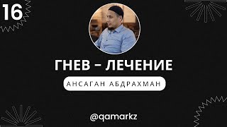 видео: ГНЕВ. Лечение. Как избавиться от гнева. Как лечить гнев. картинка: ГНЕВ. Лечение. Как избавиться от гнева. Как лечить гнев.