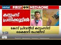 'എല്ലാം എയർപോർട്ടിൽ സെറ്റ് ചെയ്തിട്ടുണ്ട്..' കരിപ്പൂർ സ്വർണക്കടത്തിൽ കസ്റ്റംസിനെതിരെ  മൊഴി
