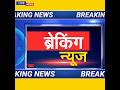 आज की अहम Breking News #viral #news #shorts