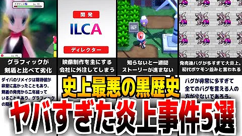 大炎上 ダイパリメイクがファンから酷評される理由7選 ポケモン考察 Mp3