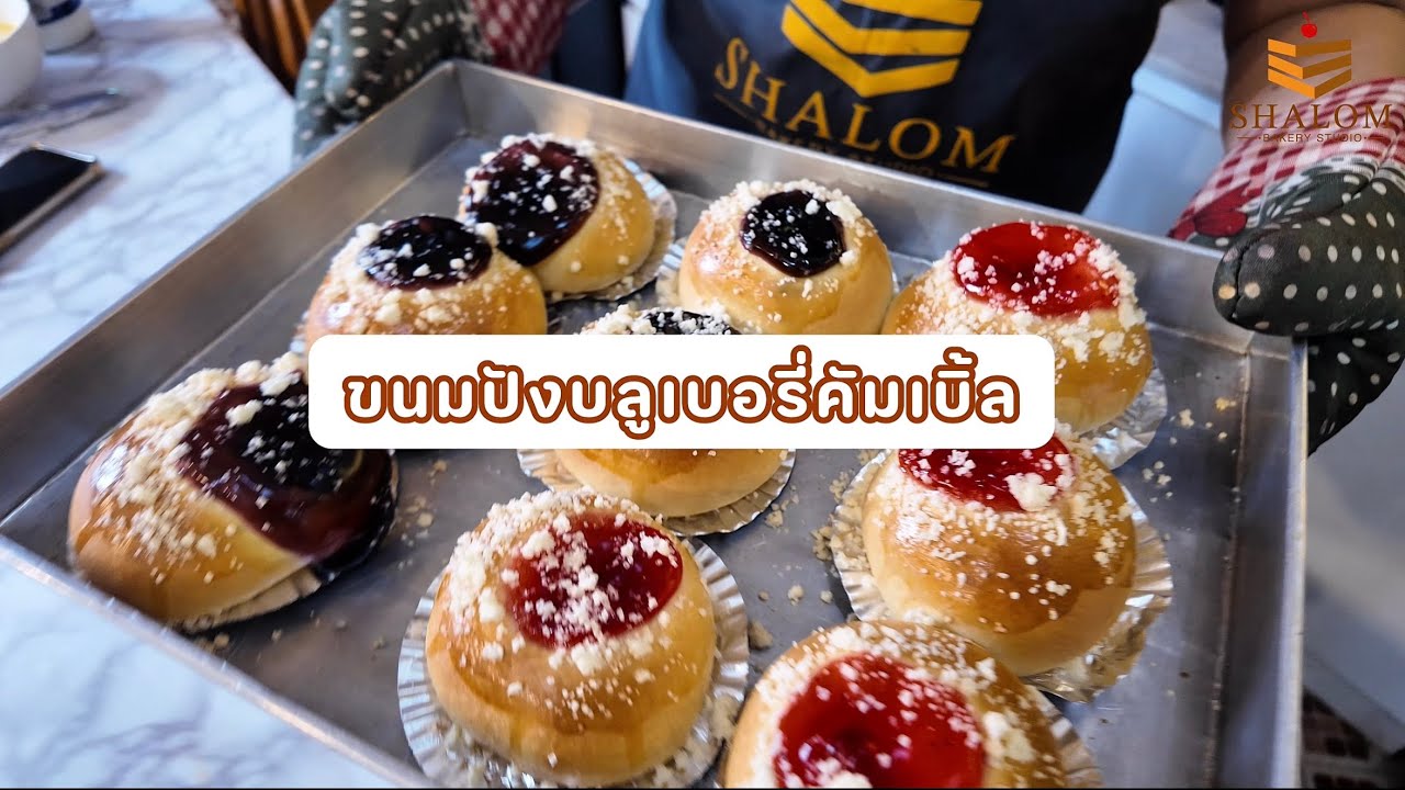 Ep : 8 วิธีขึ้นรูปขนมปัง บลูเบอรี่ครัมเบิ้ล | Homemade Bread
