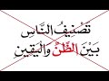 الشيخ عبد السلام بن برجس رحمه الله تصنيف الناس بين الظن واليقين بكر أبو زيد