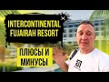 InterContinental Fujairah Resort 5* | ОАЭ | Дубай | отзывы туристов