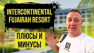 InterContinental Fujairah Resort 5* | ОАЭ | Дубай | отзывы туристов