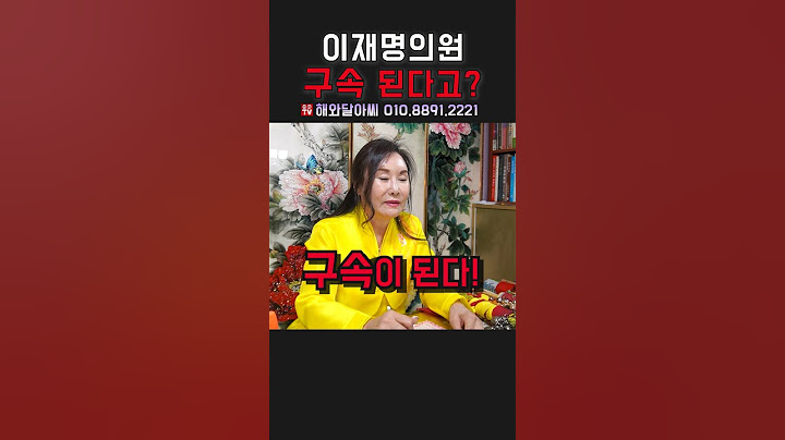 이재명 구속 용군TV 해와달아씨 #shorts #이재명구속 #점집 #무당 #이재명 #이재명신점 #이재명사주