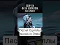 ссылка в комментах #эпик #epic #epicthemusical #epicanimatic #scilla #cover #кавер #Сцилла