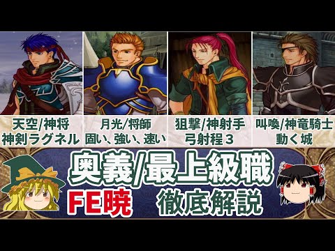 【FE暁】『奥義/最上級職』徹底解説！モーション集【ゆっくり解説・ファイアーエムブレム暁の女神】