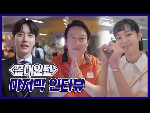 [꼰대인턴 메이킹] 그동안 감사했습니다♥ 꼰대인턴 마지막 인터뷰! 20200701