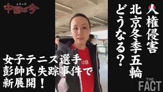 女子テニス彭帥選手失踪事件に新展開、広がる北京冬季五輪開催への批判！中国の人権弾圧を見過ごしてはならない～シリーズ「中国は今」【ザ・ファクト】