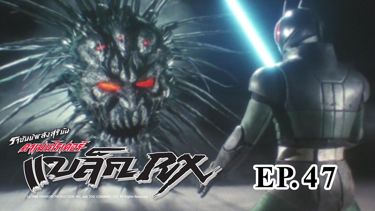 Masked Rider Black RX (ราชันย์พลังสุริยัน คาเมนไรเดอร์ แบล็ค RX) ตอน 47 อนาคตที่เรืองรอง!