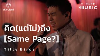 คิด(แต่ไม่)ถึง [Same Page?] - Tilly Birds | The Cloud of Music |