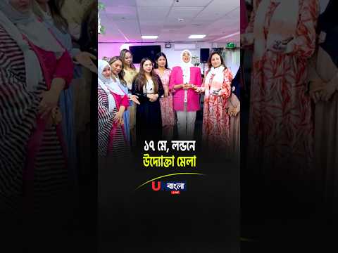 ১৭ মে, লন্ডনে উদ্যোক্তা মেলা,  IVY VENUE, 252 ROMFORD RD, LONDON E7 9HZ  || UBL TV