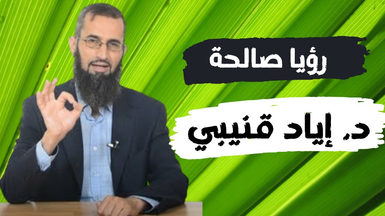 رؤيا صالحة (من المبشرات) في الشيخ د. إياد قنيبي حفظه الله.. وبعدها رؤية جميلة فيها النبيﷺ