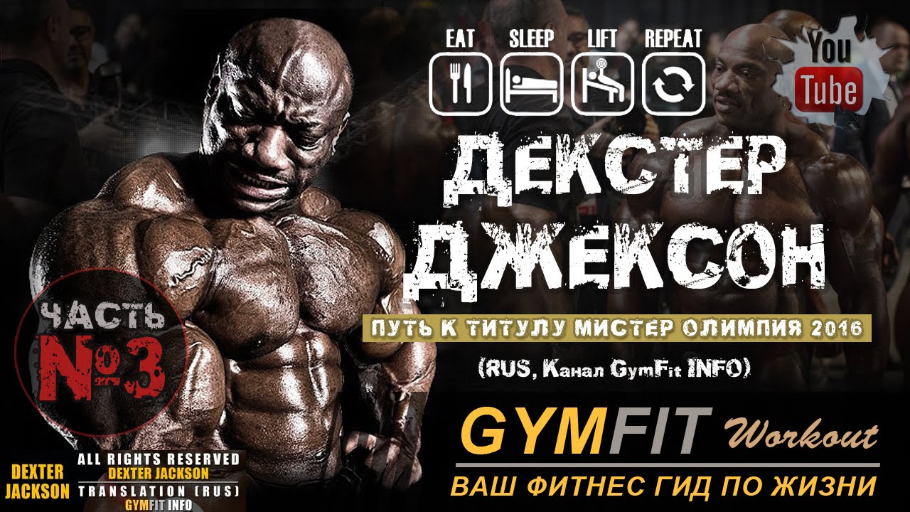 ДЕКСТЕР ДЖЕКСОН: Путь к титулу Мистер Олимпия 2016. ЧАСТЬ 3 RUS, Канал GymFit INFO