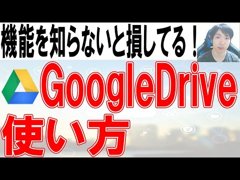 GoogleDriveの使い方・共有方法【スマホ・PC】