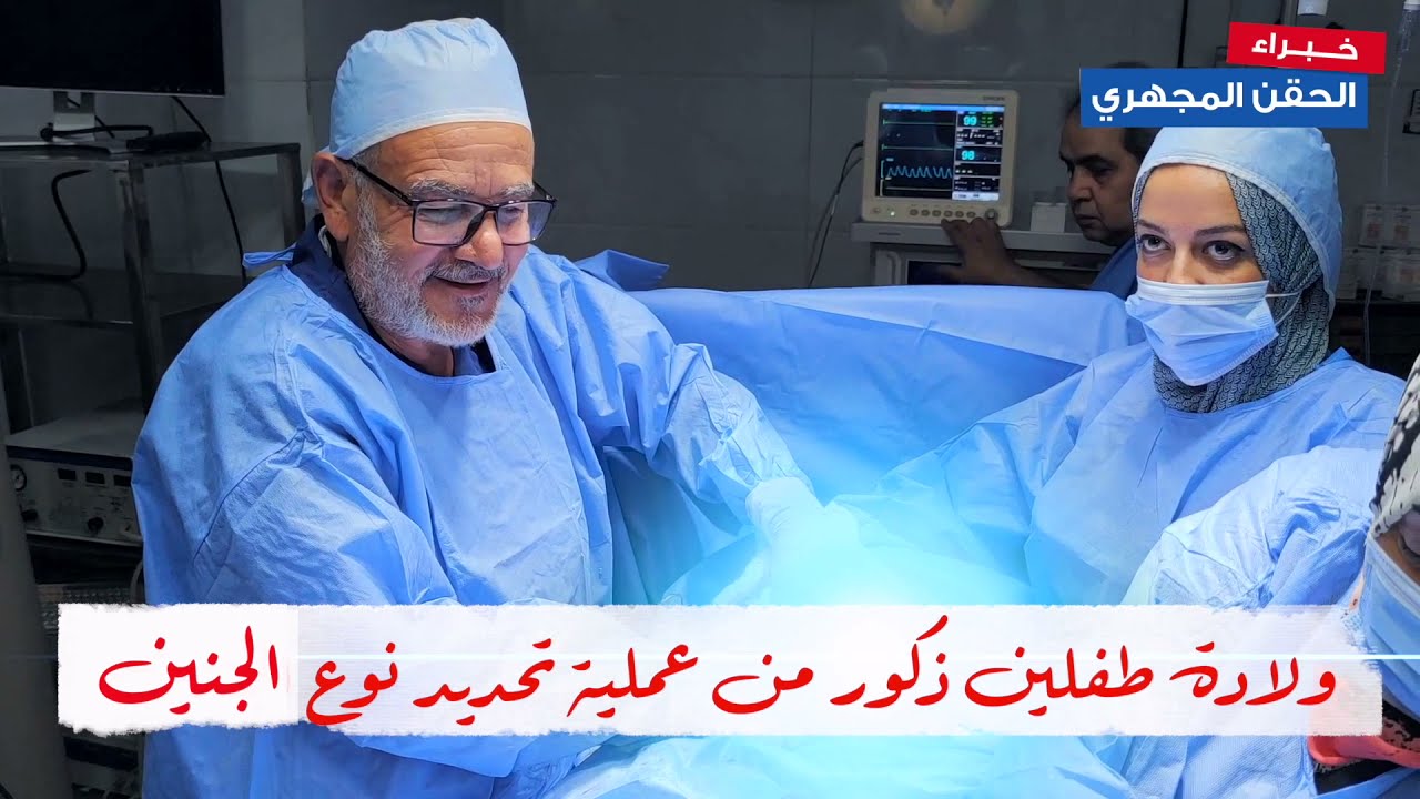 ولادة طفلين ذكور من عملية تحديد جنس المولود