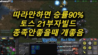 [스틱] 늑대 따라만하면 승률90%보장 프로토스유저 필독! 21부자빌드 헌터스타팀플 TeamPlay StarCraft