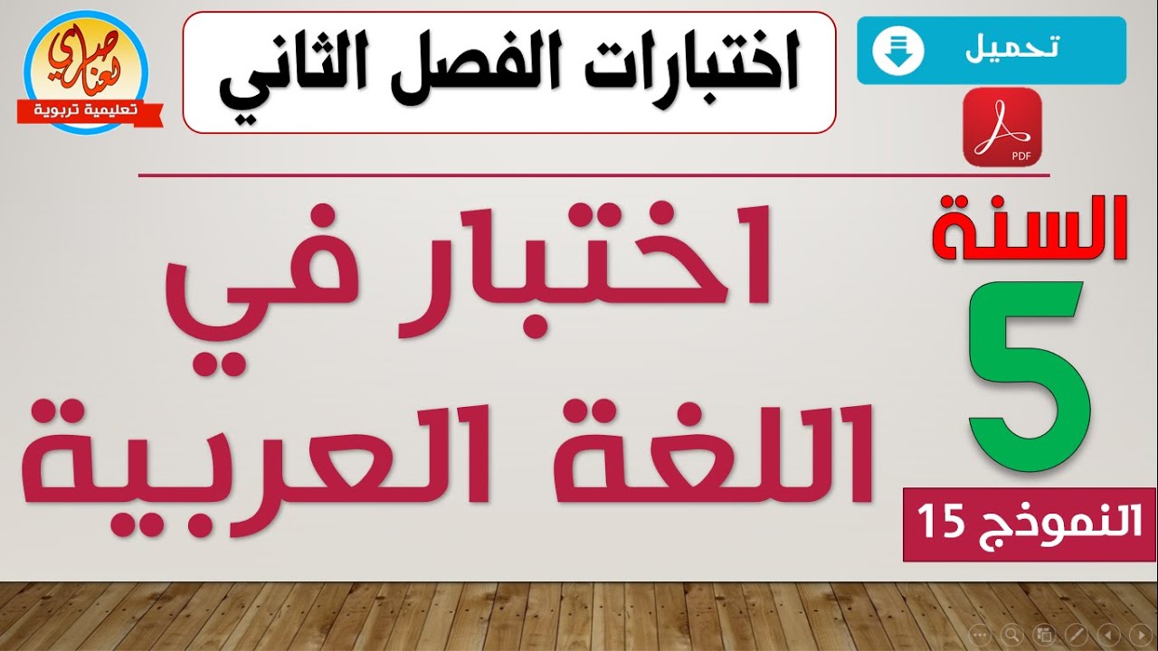 اختبار في اللغة العربية للفصل الثاني للسنة الخامسة ابتدائي