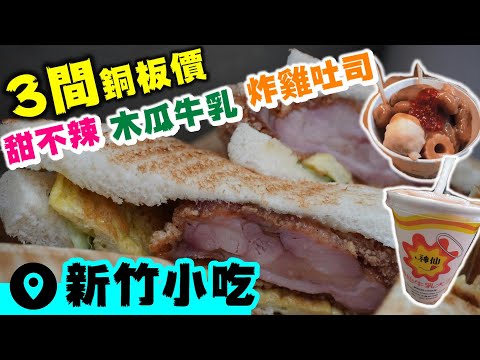 【新竹美食探訪】3間學生回憶必吃小吃 | 雙星甜不辣 | 神仙木瓜牛乳 | 炸雞肉蛋吐司 | 新竹遍地是美食 #EP 206