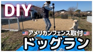 【DIY】ドッグランのアメリカンフェンス取り付け【ドッグラン】