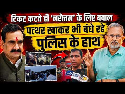 Narottam Mishra का टिकट कटने पर बवाल, हुड़दंगियों के आगे बंधे Madhya Pradesh पुलिस के हाथ ?