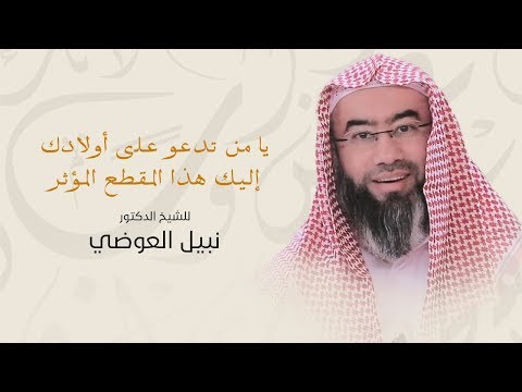 روائع نبيل العوضي يا من تدعو على أولادك إليك هذا المقطع المؤثر
