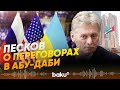 Дмитрий Песков о начале переговоров по Украине в Абу-Даби - Baku TV | RU
