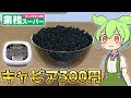 【1箱300円】業務スーパーの激安キャビアを食べるずんだもん 【カペリンキャビア黒】