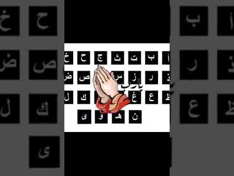 دعاء اللهم أرزقنا بالألف ألفة دعاء بحروف الهجاء جميل جدا بصوت القارئ رضوان العبسي