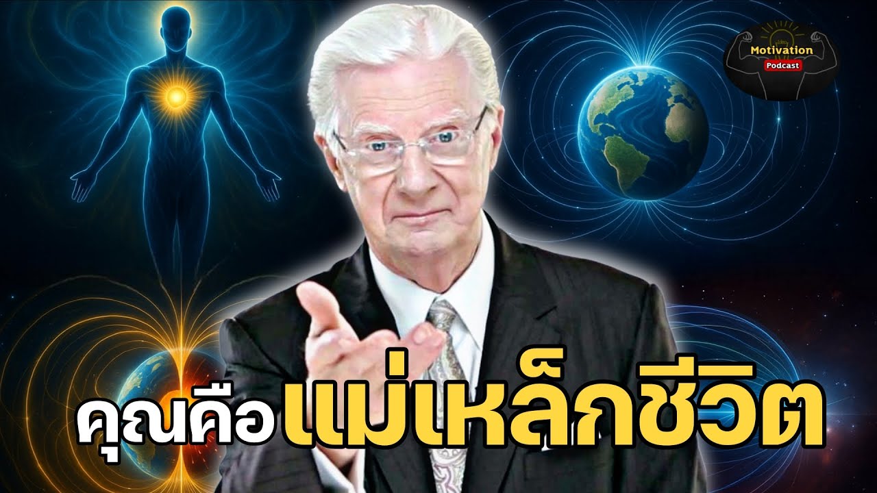 คุณคือแม่เหล็กดึงดูด คุณไม่ใช่เหยื่อของโชชะตา | บ๊อบพร๊อคเตอร์ Bob Proctor | กฏแรงดึงดูด พอดแคสต์